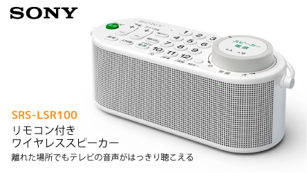 わっぜか便利！お手元テレビスピーカーSRS-LSR100が新発売♪ | ソニー